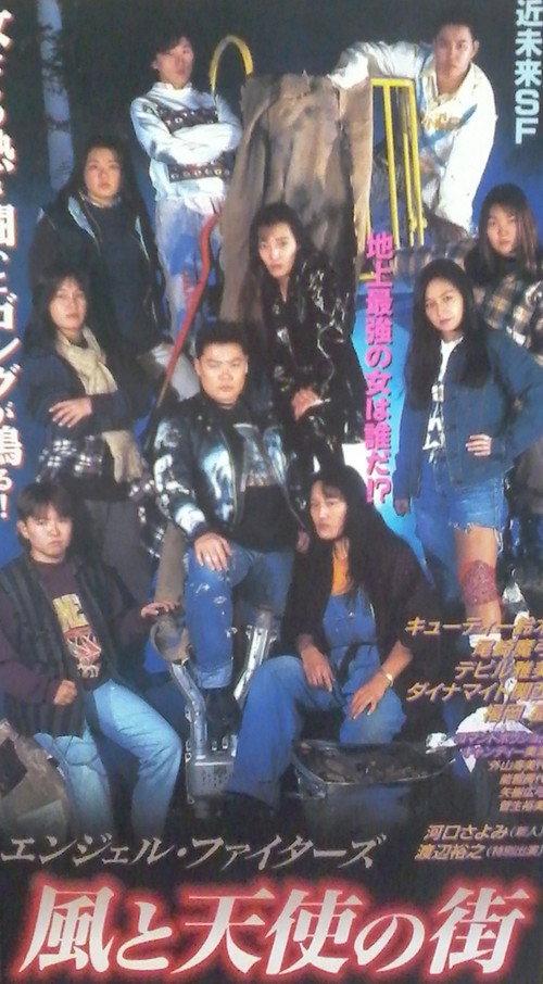 Angel Fighters 1995 official movie poster