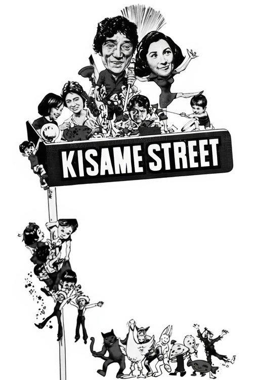 Kisame Street 1976 official movie poster