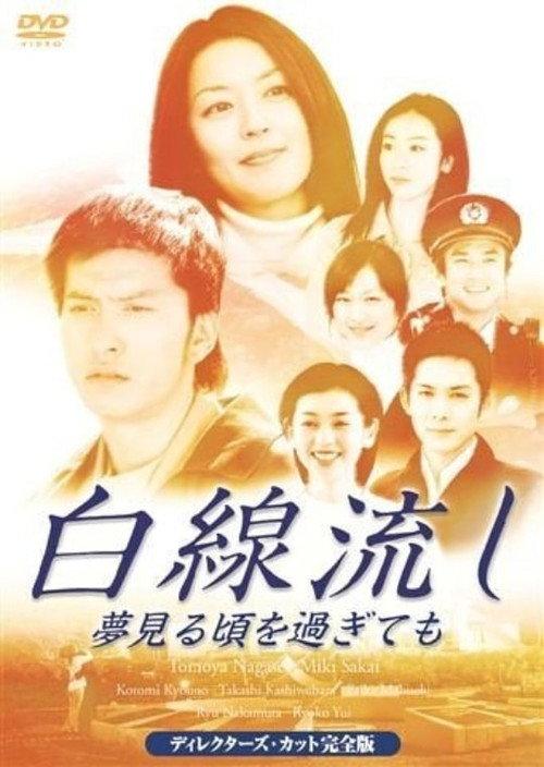 Hakusen Nagashi - Yume Miru Goro wo Sugitemo 2005 official movie poster