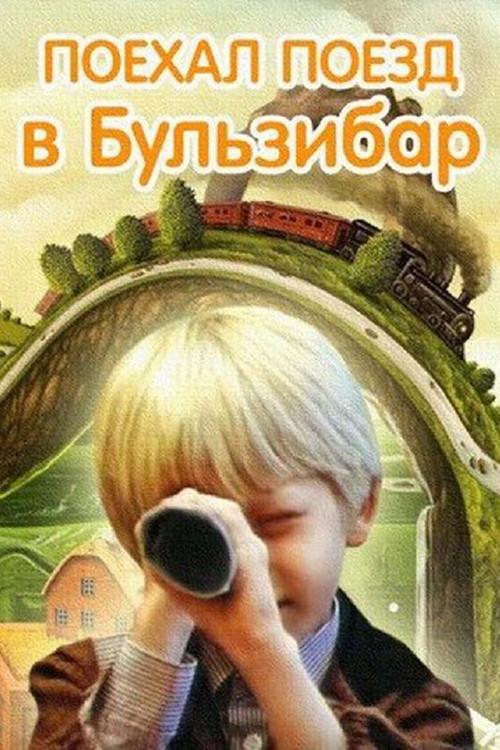 Train to Bulzibar 1986 official movie poster