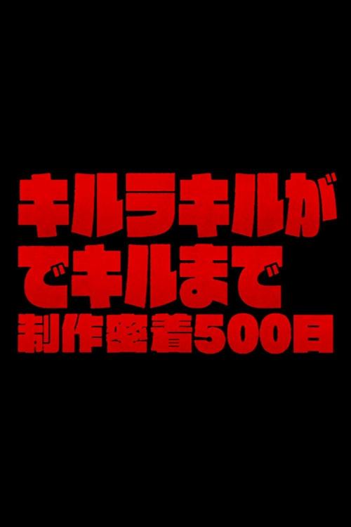 The Making of Kill la Kill: 500 Days of Total Coverage 2014 official movie poster