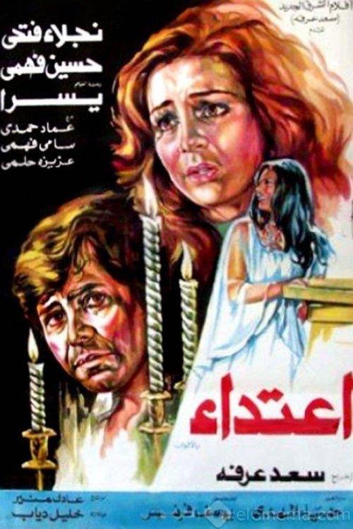Aietida' 1982 official movie poster