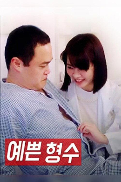 Pretty Sister-In-Law 2017 official movie poster