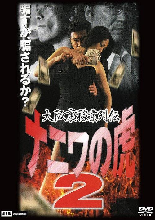 Osaka Underworld Trade Chronicle: The Tiger of Naniwa 2 — Planned Bankruptcy 2002 official movie poster