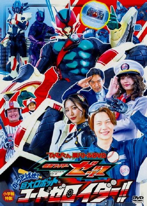 Kamen Rider ZEZTZ: Send 'Em Flying! Giant Robot CODE Zeroider!! 2026 official movie poster