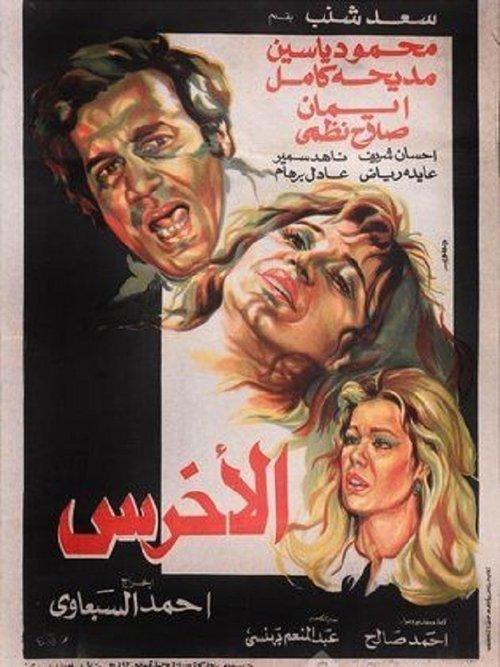 The Mute 1980 official movie poster