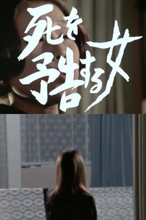 A Woman Who Warns of Death 1973 official movie poster