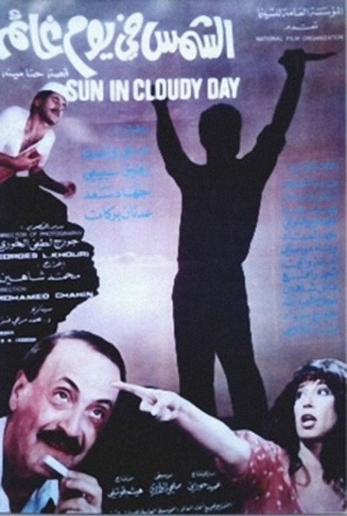 The Sun on a Cloudy Day 1985 official movie poster