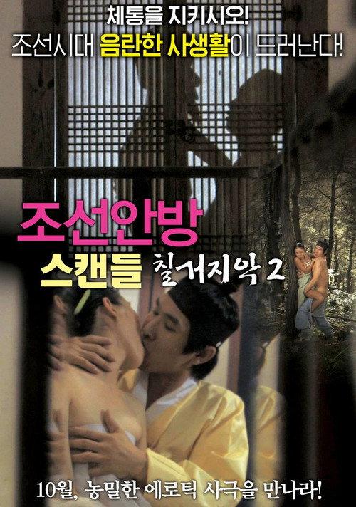 Joseon Scandal - The Seven Valid Causes for Divorce 2 2015 official movie poster