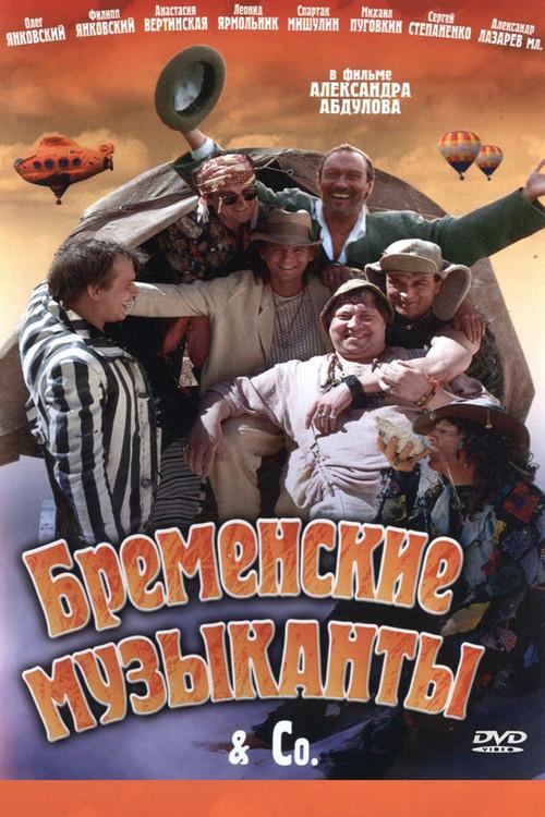 The Musicians from Bremen 2000 official movie poster