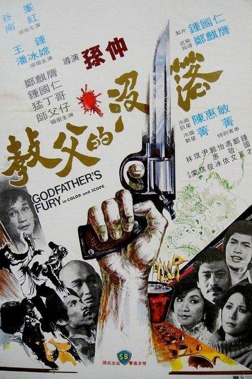 Godfather's Fury 1978 official movie poster
