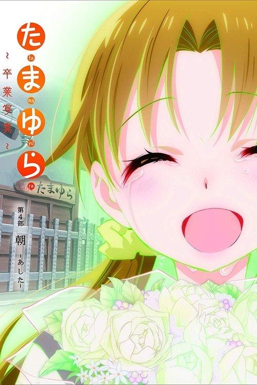 Tamayura: Graduation Photo Part 4 - Ashita 2016 official movie poster