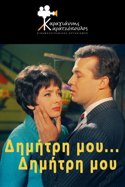 My Dimitri... My Dimitri 1967 official movie poster