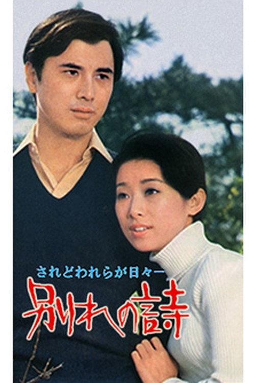 Wakare no uta 1971 official movie poster