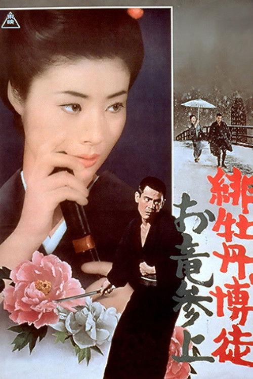 Red Peony Gambler: Oryu's Return 1970 official movie poster