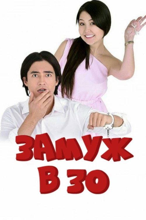 Married at 30 2016 official movie poster