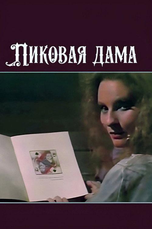 The Queen of Spades 1988 official movie poster