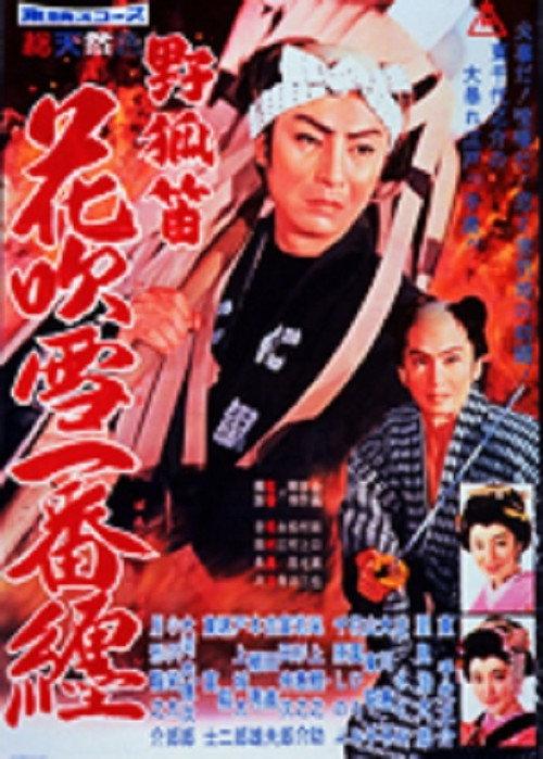 Glorious Firefighter’s Standard 1960 official movie poster