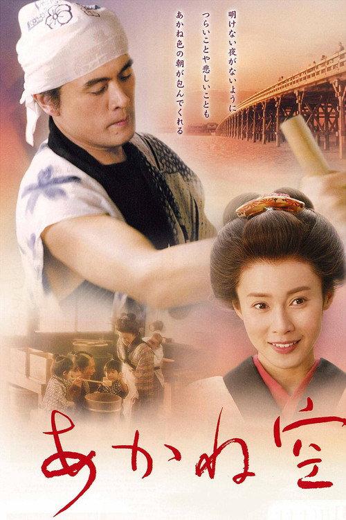 Akanezora Beyond the Crimson Sky 2007 official movie poster