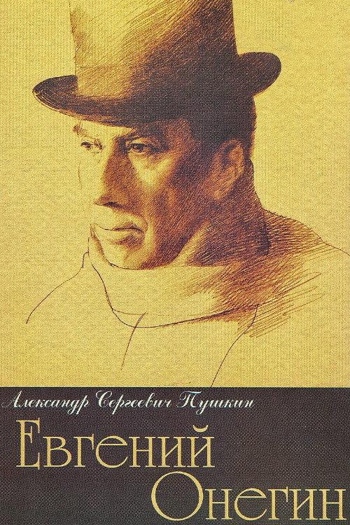 Eugene Onegin 1999 official movie poster