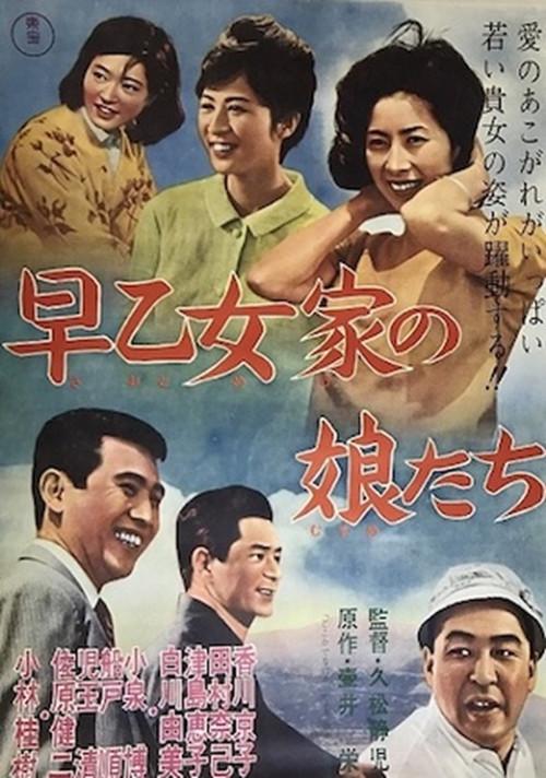 The Daughters of the Saotome Family 1962 official movie poster
