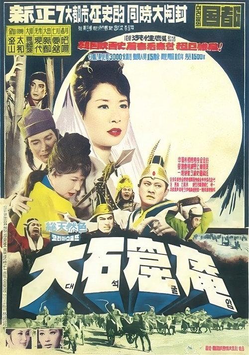 The Great Sokgulam Cave Temple 1965 official movie poster
