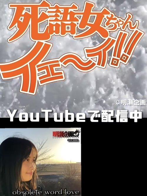 Vampire Princess Miyu the TV Movie 2025 official movie poster