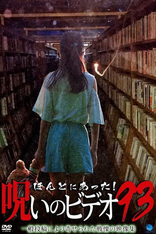 Honto Ni Atta! Noroi No Video 93 2021 official movie poster