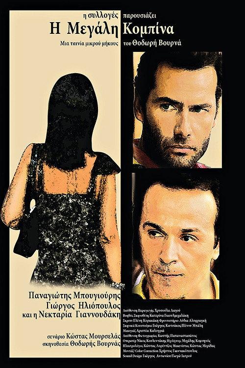 The Great Racket 2011 official movie poster