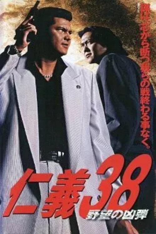 Jingi 38: The Bullet of Ambition 2004 official movie poster