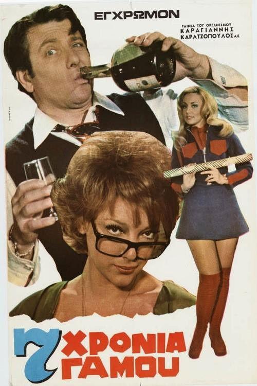 Seven Years of Marriage 1972 official movie poster