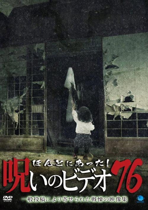 Honto ni Atta! Noroi No Video 76 2018 official movie poster