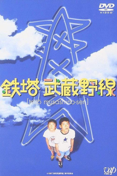 The Towers of Musahino Line 1997 official movie poster