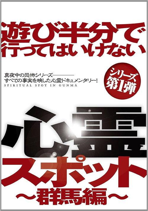 Asobi Hangun de Itte wa Ikenai Shinrei Supotto: Gunma-hen 2012 official movie poster