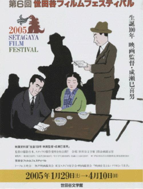 Mikio Naruse 100th Birth Anniversary 2005 official movie poster
