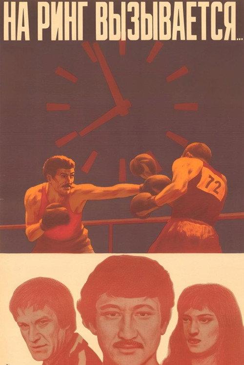 And Entering the Ring... 1980 official movie poster