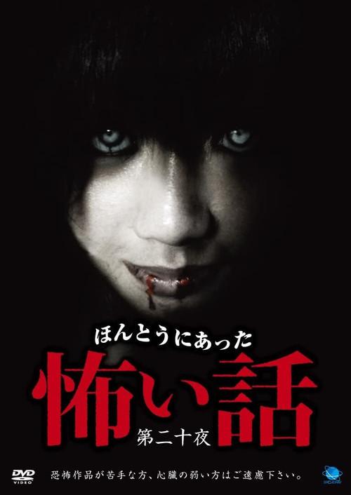 Scary True Stories: Night 20 2011 official movie poster