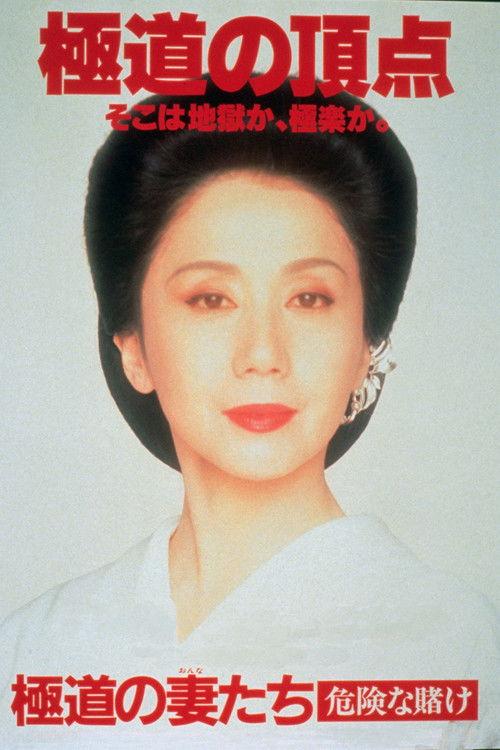 Yakuza Ladies: Dangerous Gamble 1996 official movie poster