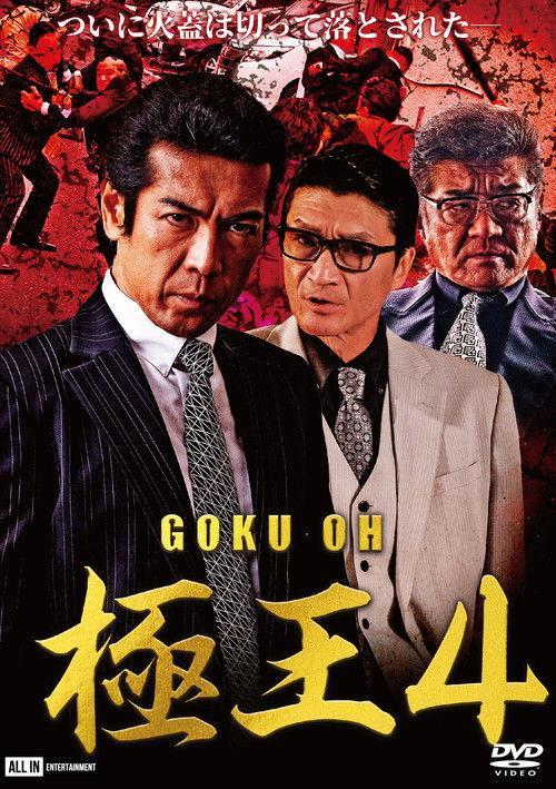 GOKU-OH 4 2020 official movie poster