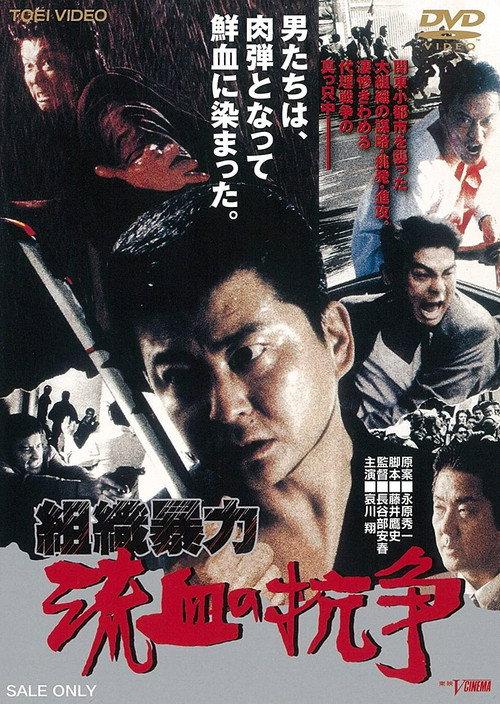 Organized Violence: Blood for Blood 1999 official movie poster