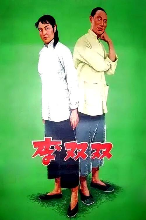 Li Shuangshuang 1962 official movie poster
