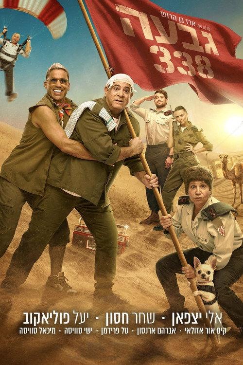 Hill 338 2026 official movie poster