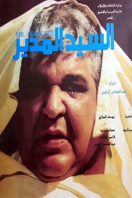 Mr. Director 1990 official movie poster