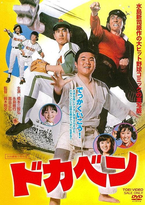 Short and Fat 1977 official movie poster