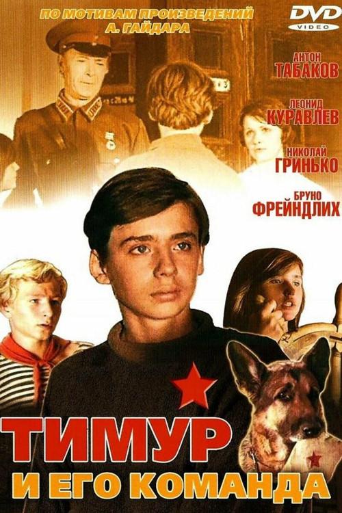 Timur and His Team 1977 official movie poster