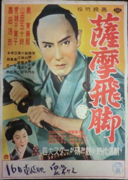 Satsuma-bikyaku 1951 official movie poster