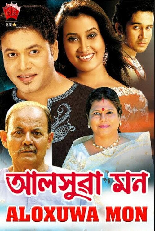Aloxuwa Mon 2009 official movie poster