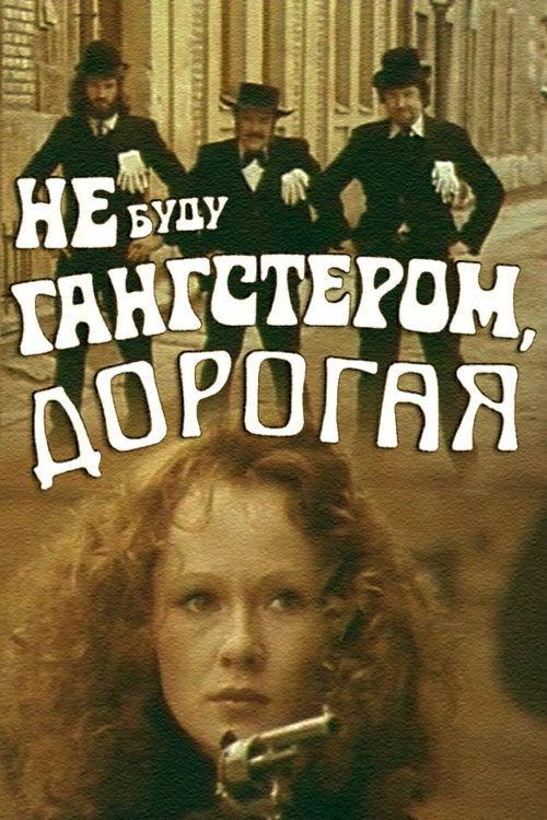I'll Not Become a Gangster, Dear 1978 official movie poster