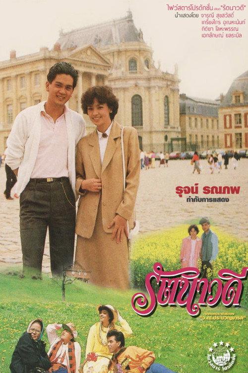Ratanavadee 1985 official movie poster