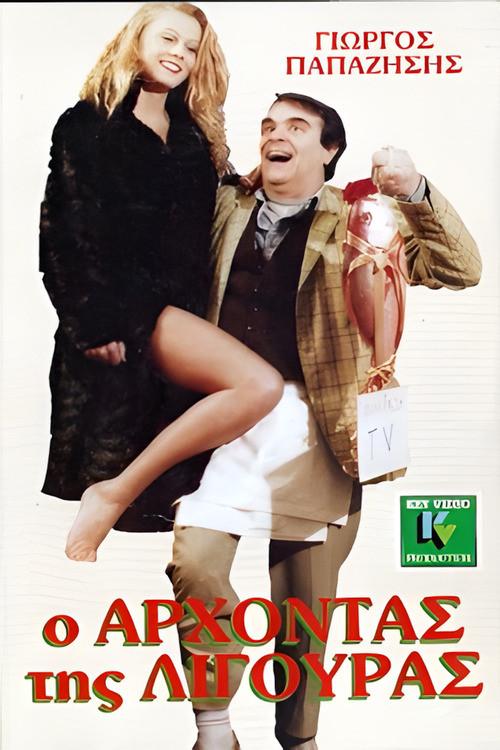 O arhontas tis ligouras 1987 official movie poster